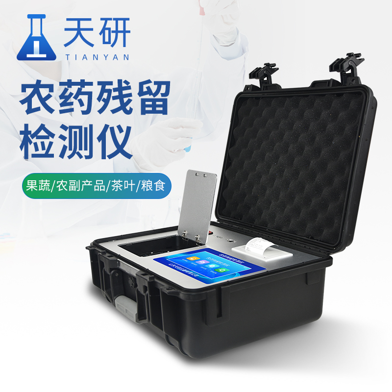 農藥殘留快速檢測儀