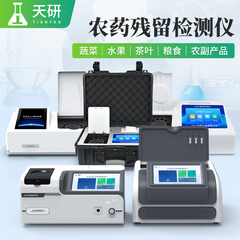 高智能膠體金農(nóng)藥殘留快速檢測儀