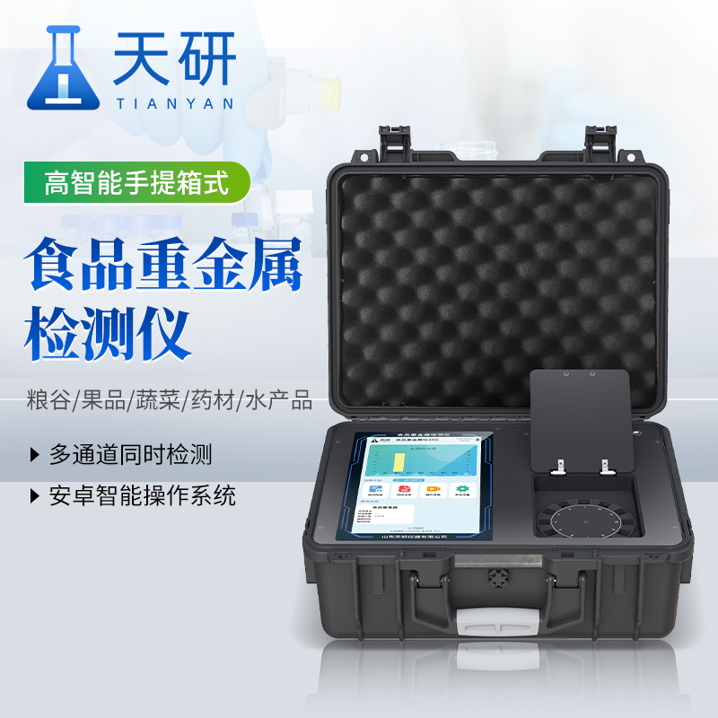 食品檢測(cè)用的重金屬檢測(cè)儀
