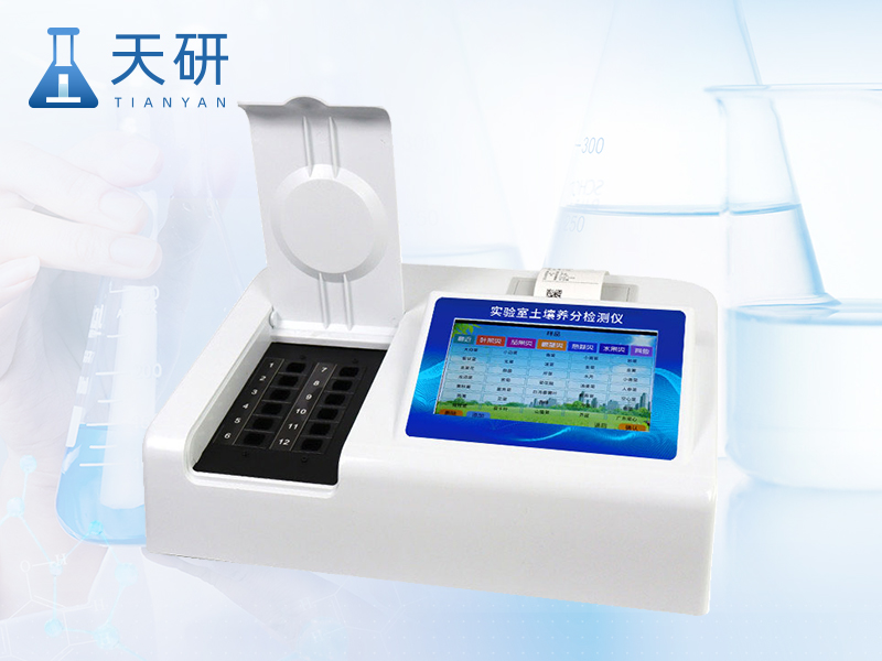 臺式土壤養(yǎng)分檢測儀（TY-TR4）