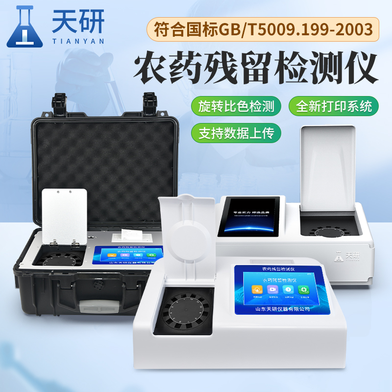 果蔬茶生產基地常備的農藥殘留檢測儀器