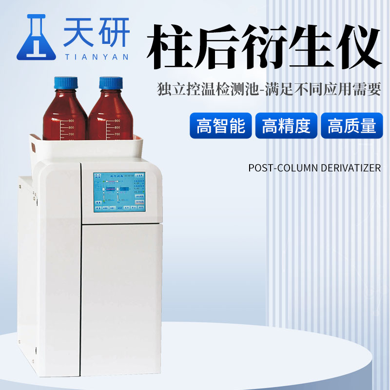 柱后衍生儀(TY-YS500Z)