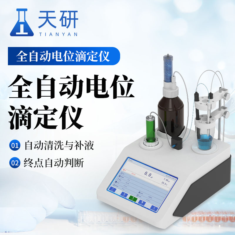 全自動(dòng)電位滴定儀