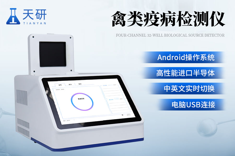 禽類疫病檢測儀